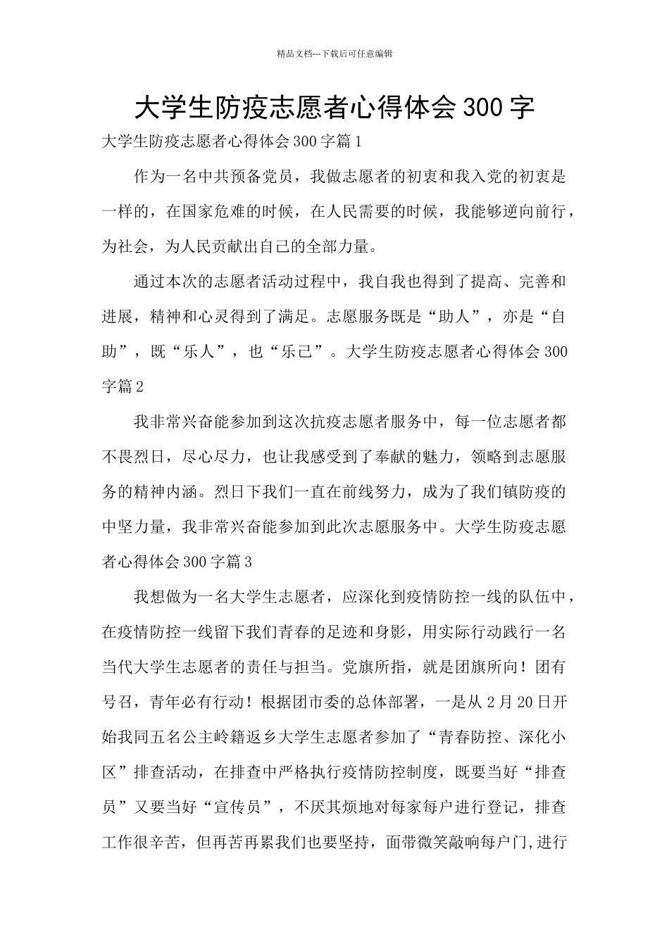 大学生防疫志愿者心得体会300字_第1页