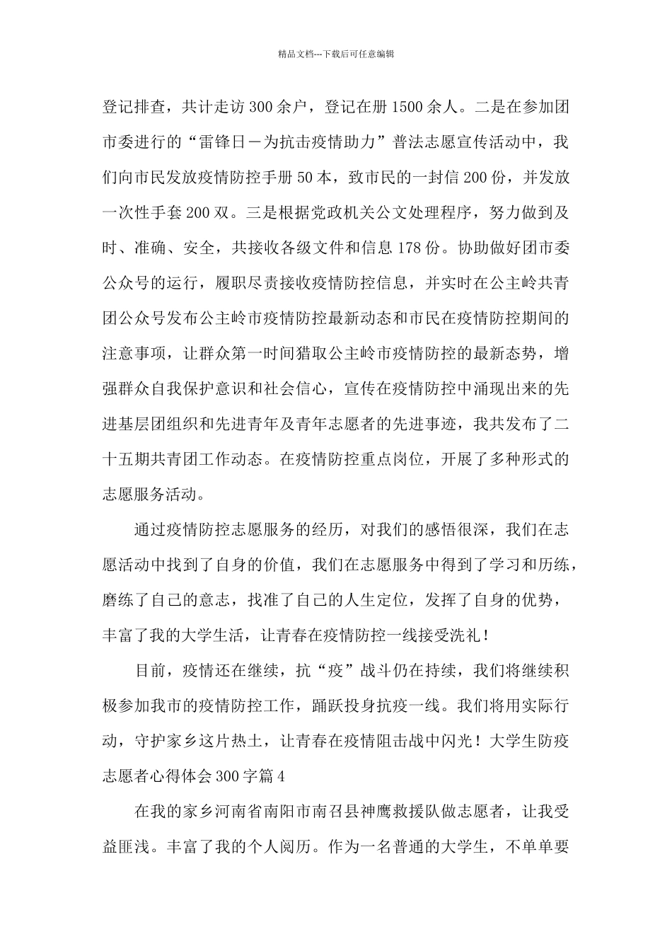 大学生防疫志愿者心得体会300字_第2页