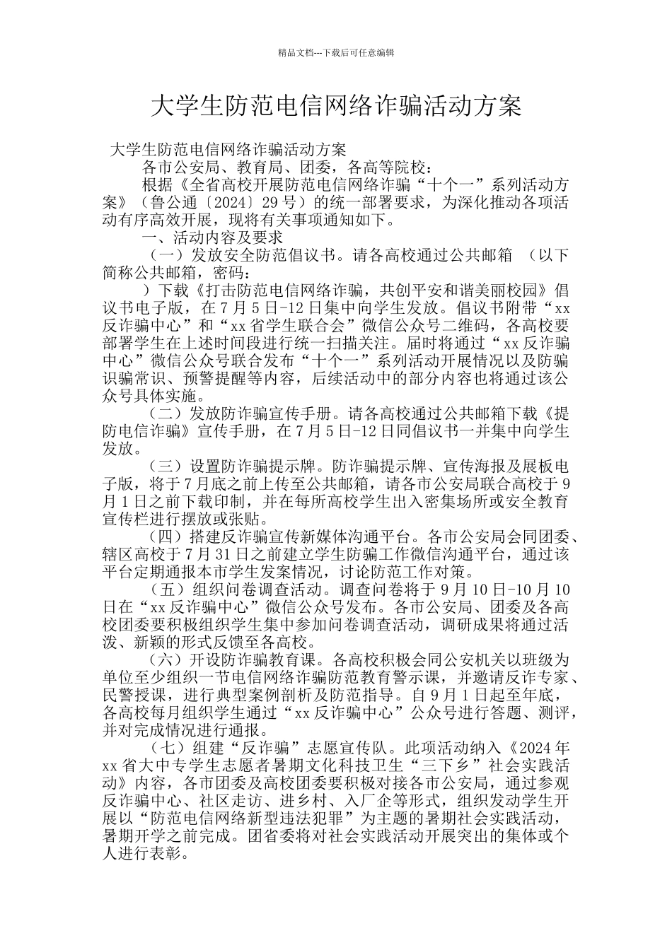 大学生防范电信网络诈骗活动方案_第1页