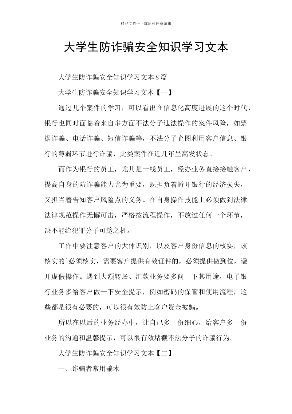 大学生防诈骗安全知识学习文本_第1页