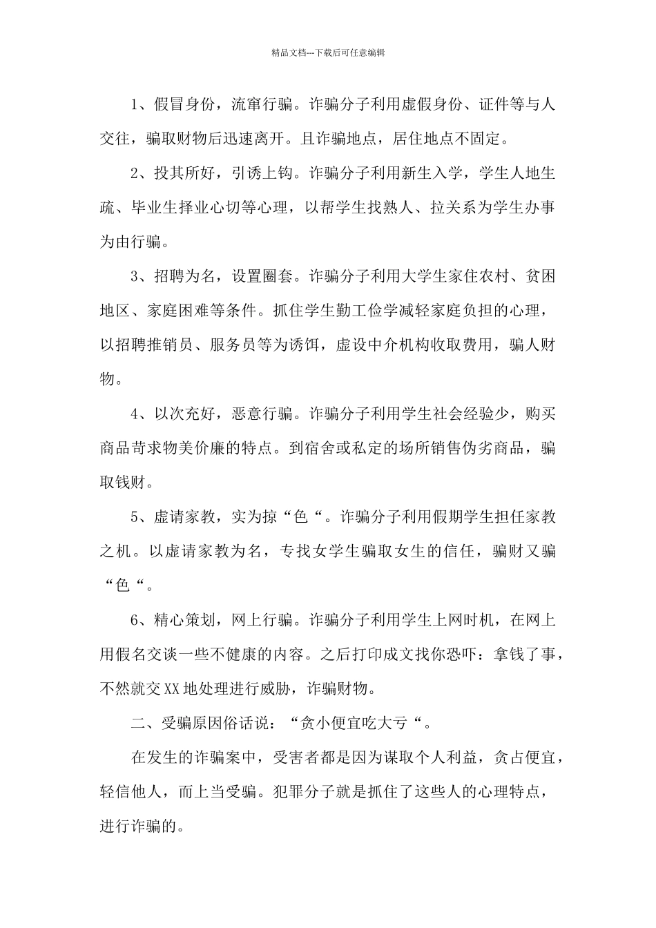 大学生防诈骗安全知识学习文本_第2页