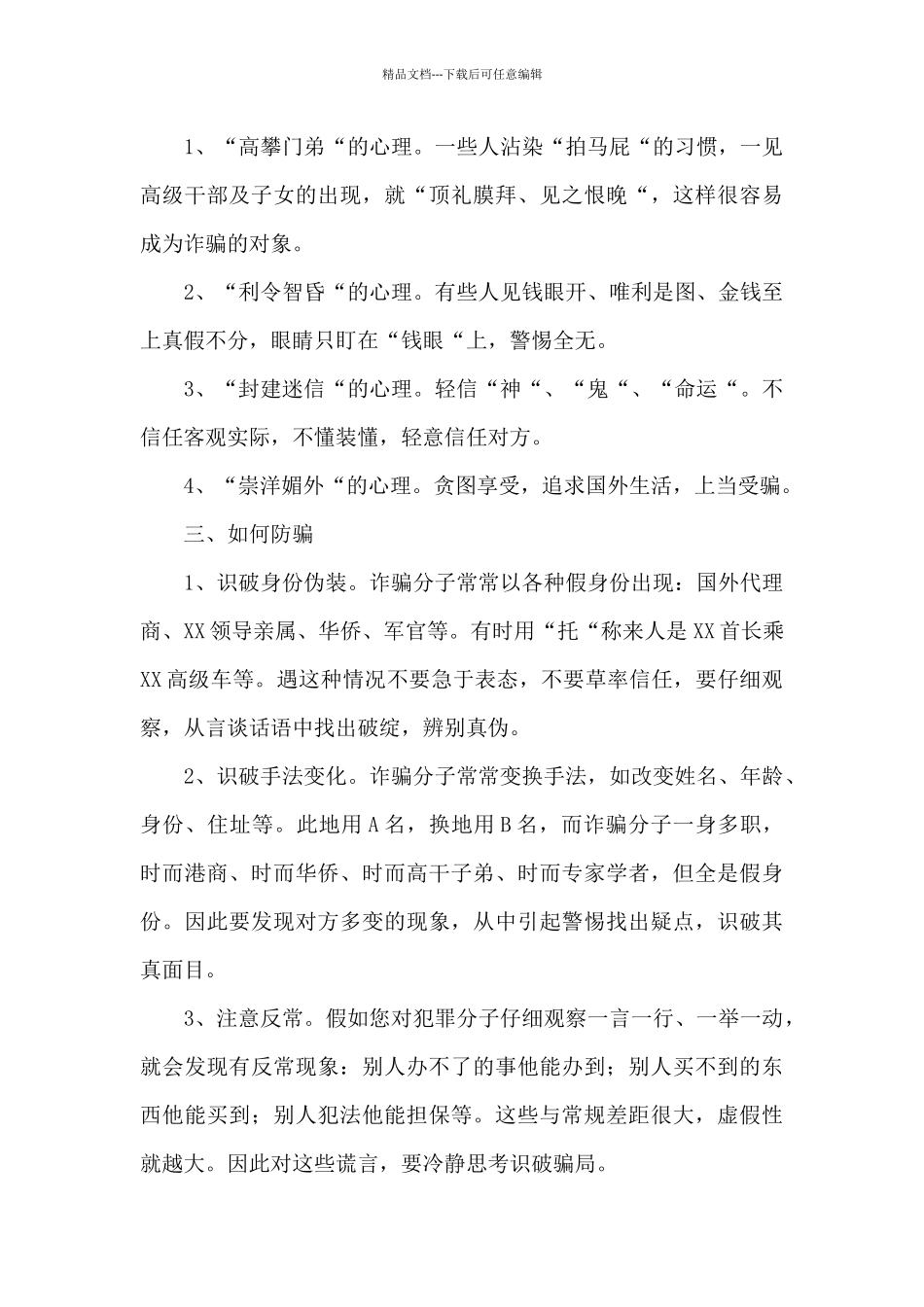 大学生防诈骗安全知识学习文本_第3页