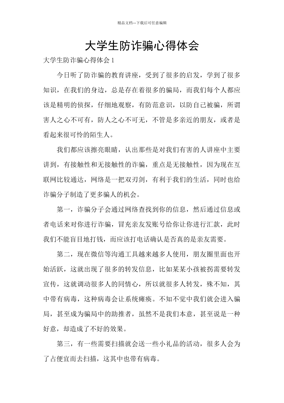 大学生防诈骗心得体会_第1页