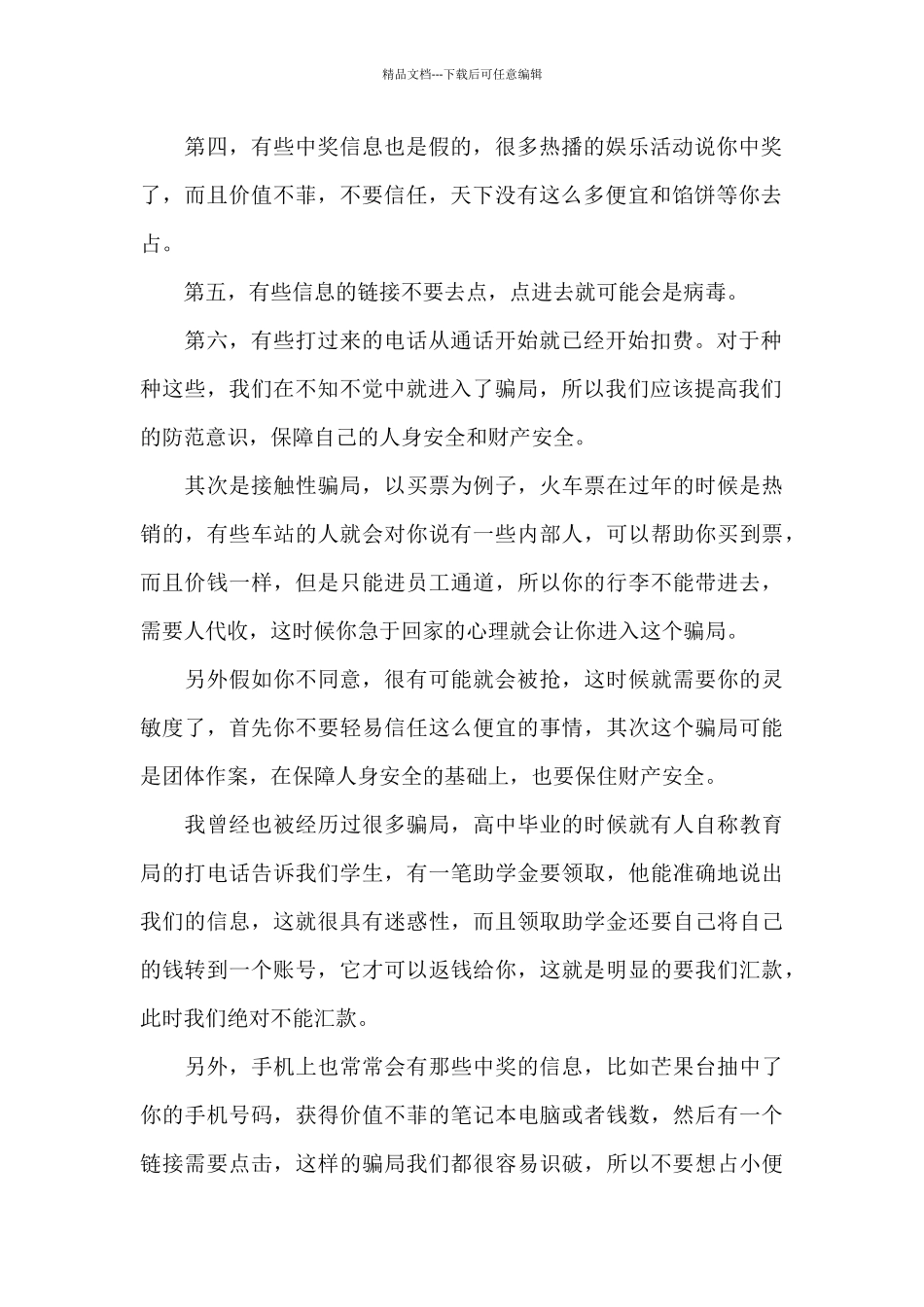 大学生防诈骗心得体会_第2页