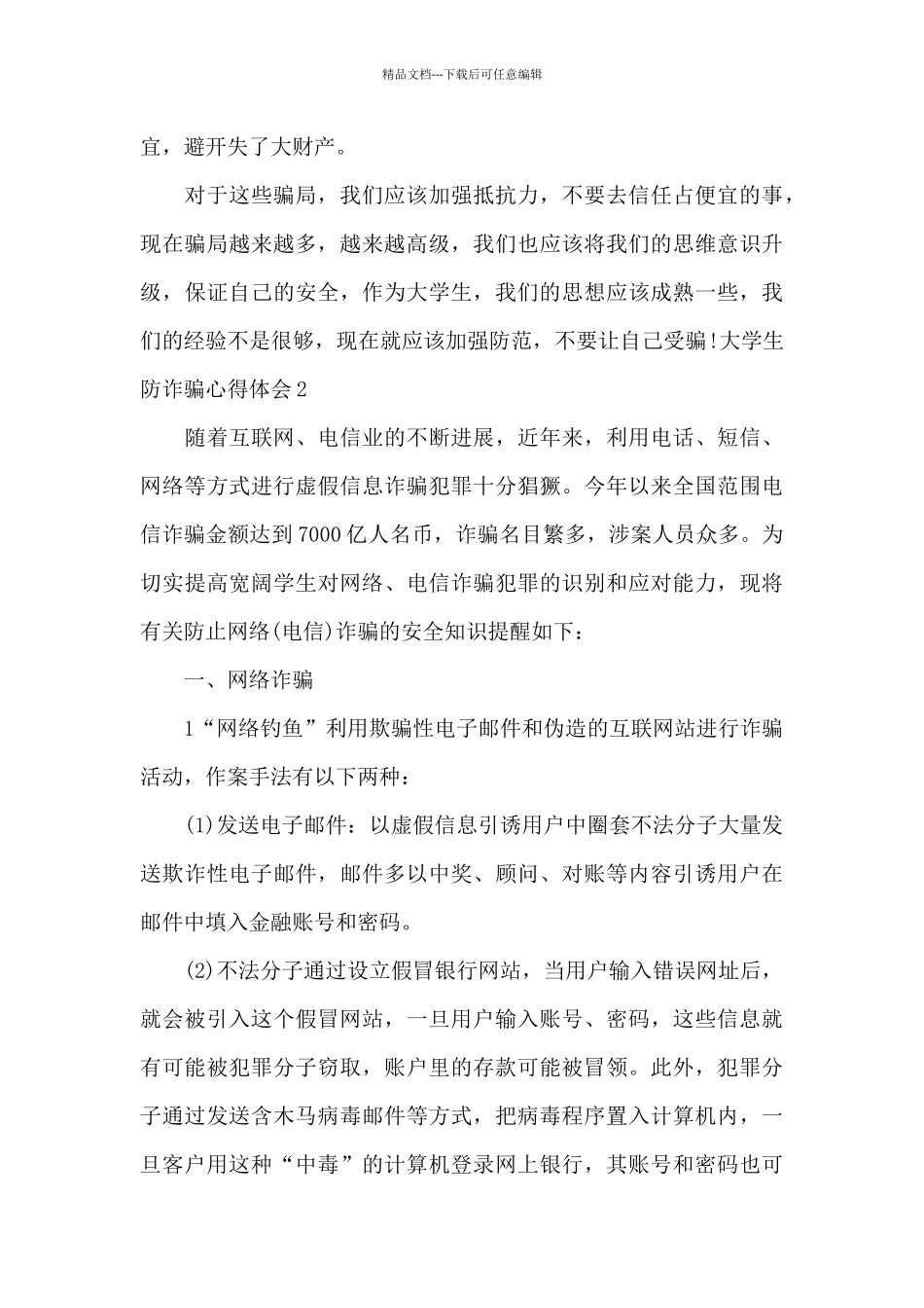 大学生防诈骗心得体会_第3页