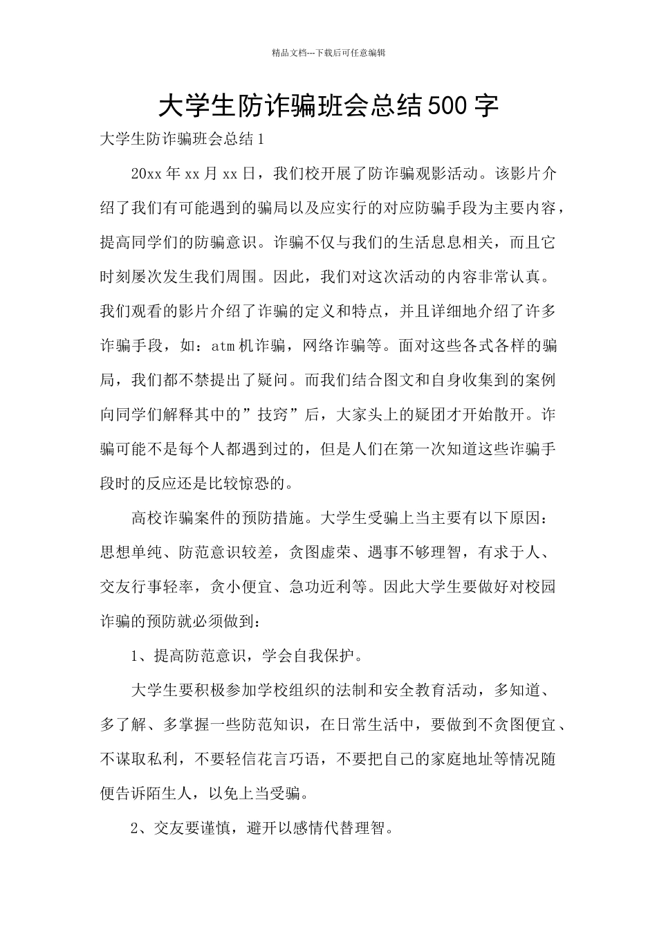 大学生防诈骗班会总结500字_第1页