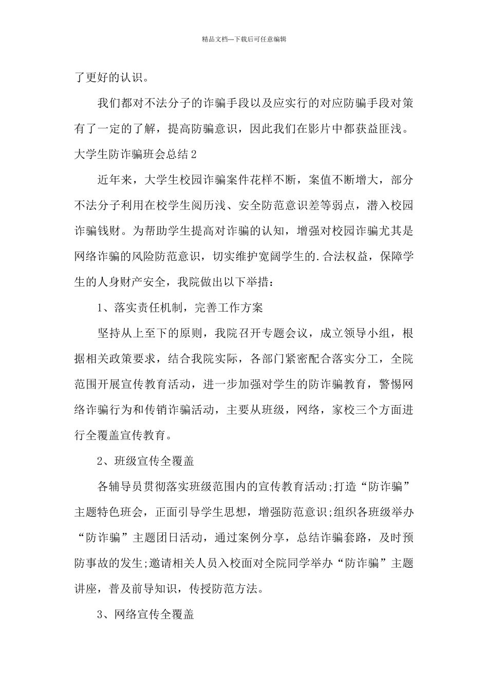 大学生防诈骗班会总结500字_第3页