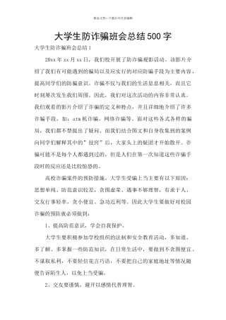 大学生防诈骗班会总结500字