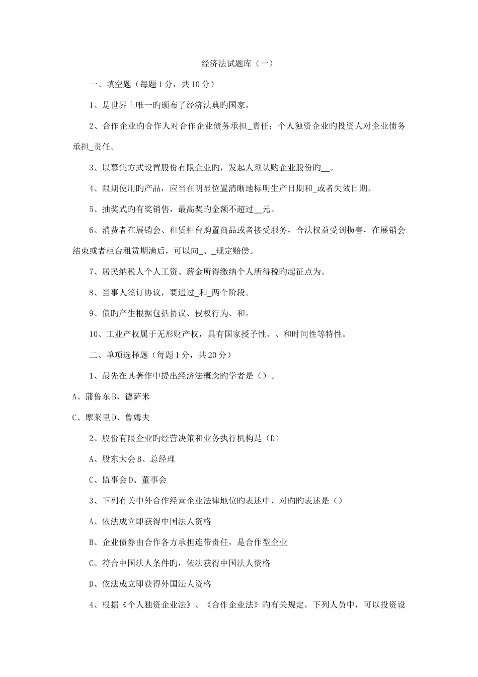 2025年经济法试新版题库_第1页