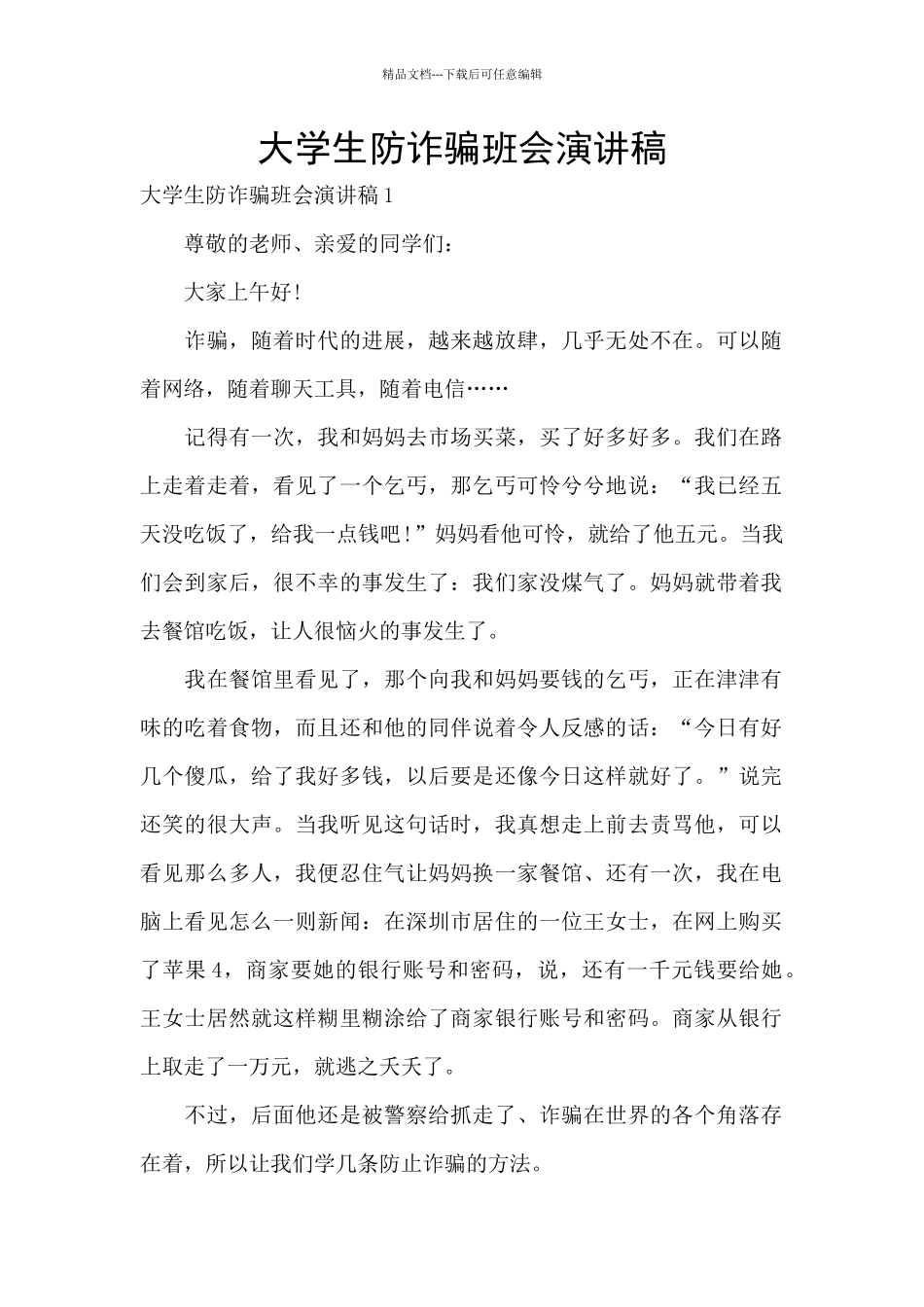 大学生防诈骗班会演讲稿_第1页