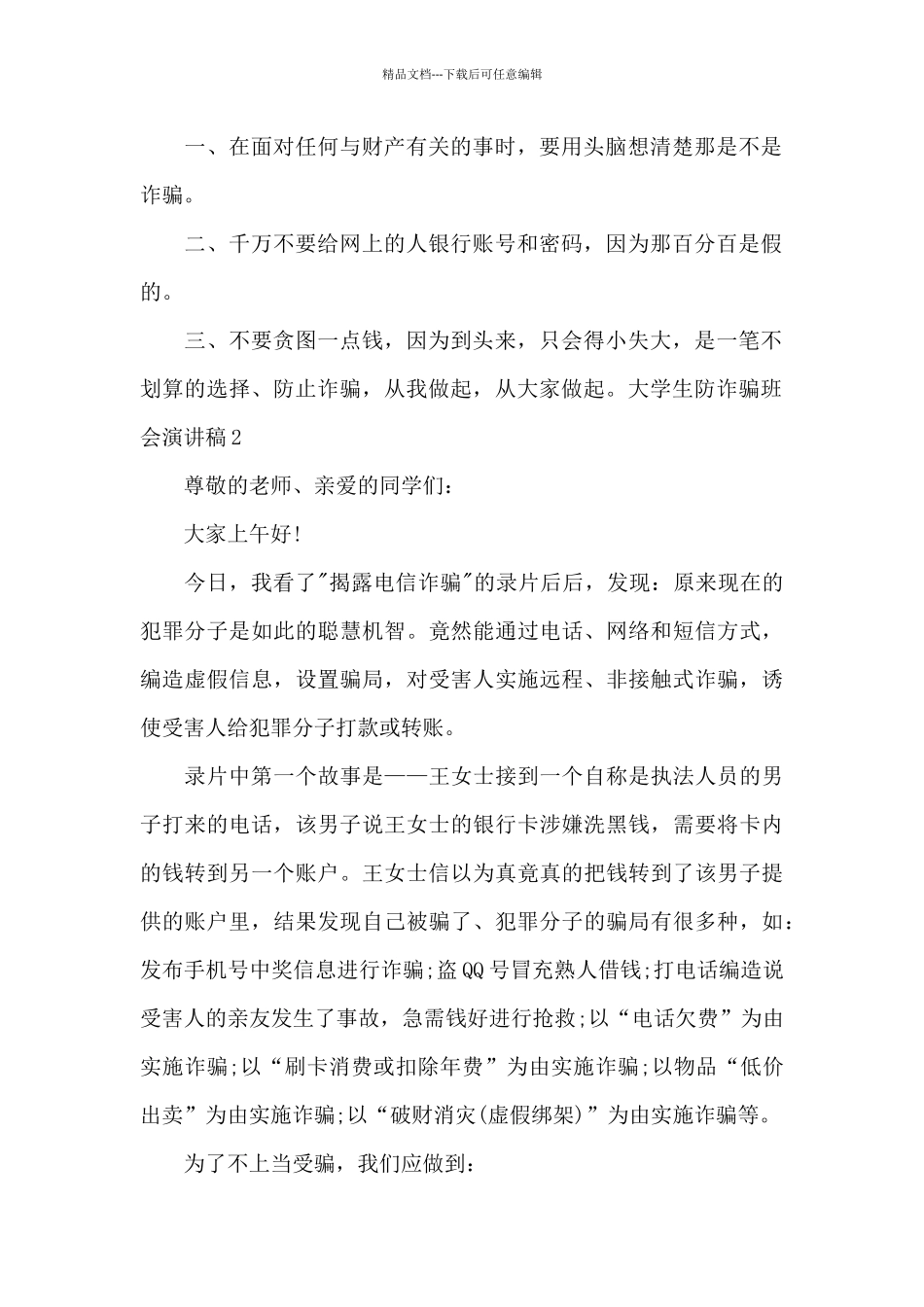 大学生防诈骗班会演讲稿_第2页