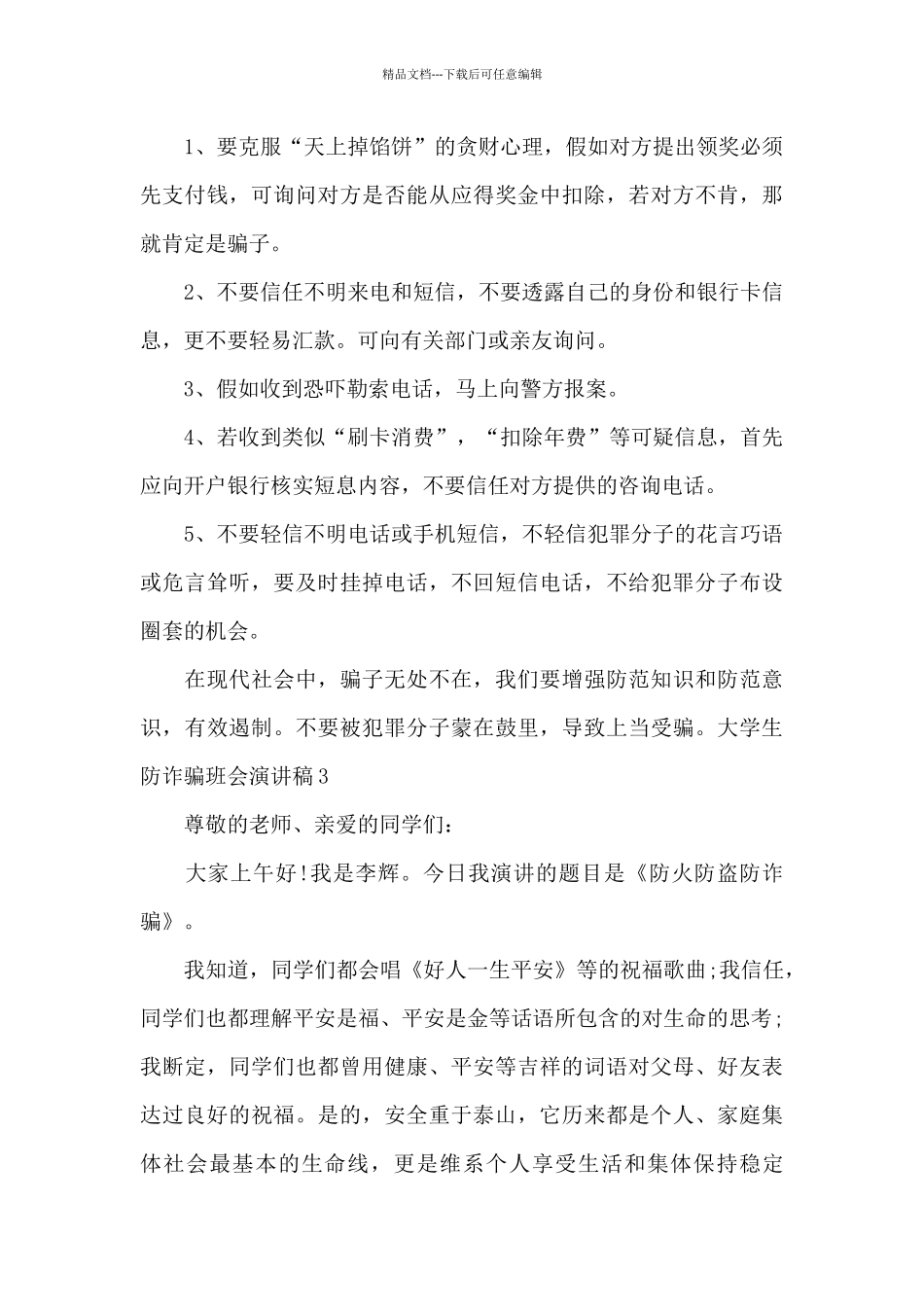 大学生防诈骗班会演讲稿_第3页