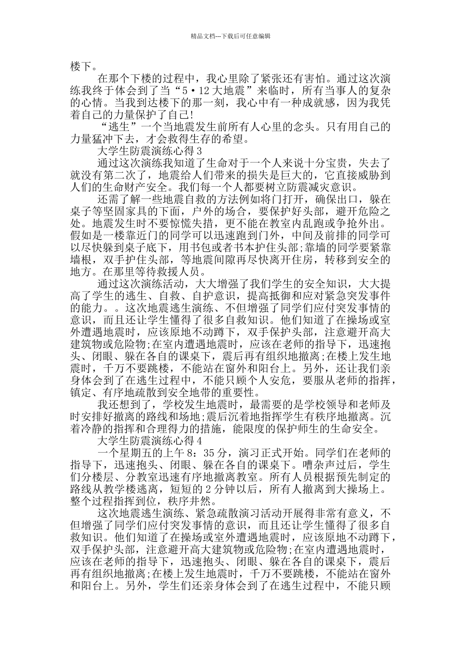 大学生防震演练心得五篇_第2页