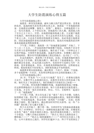 大学生防震演练心得五篇