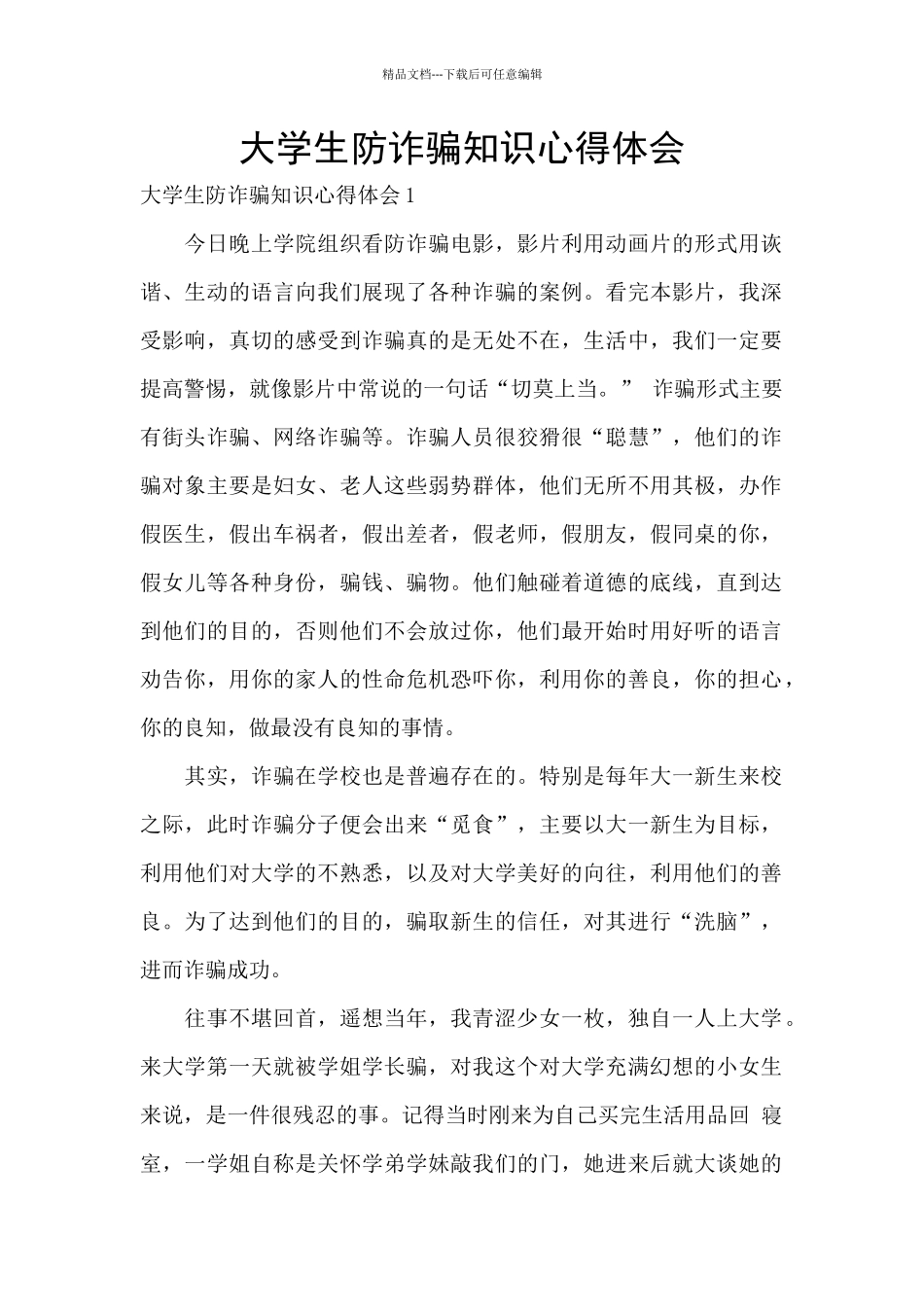 大学生防诈骗知识心得体会_第1页