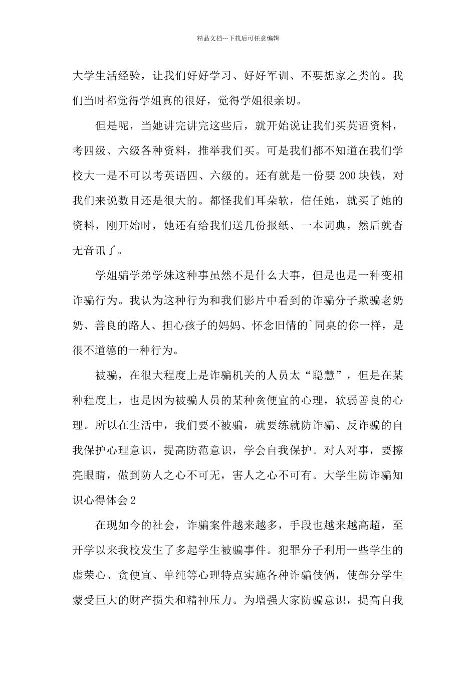 大学生防诈骗知识心得体会_第2页