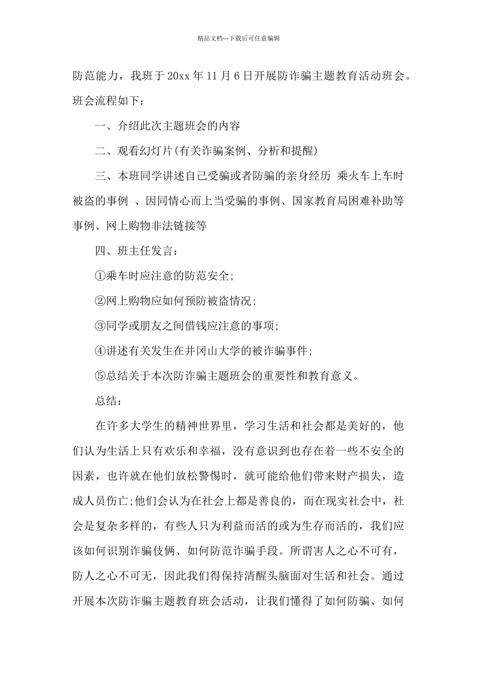 大学生防诈骗知识心得体会_第3页