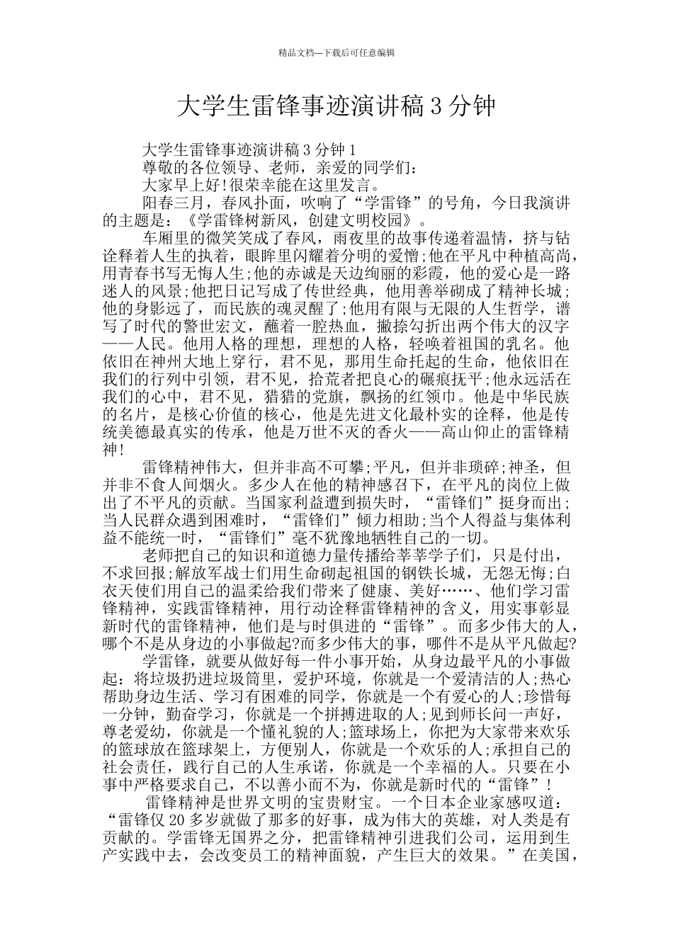 大学生雷锋事迹演讲稿3分钟_第1页