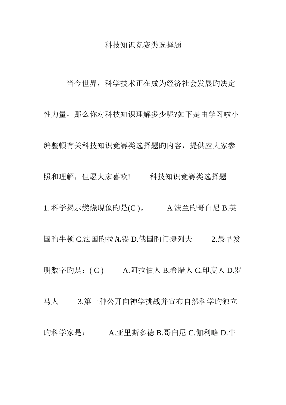 2025年科技知识竞赛类选择题_第1页