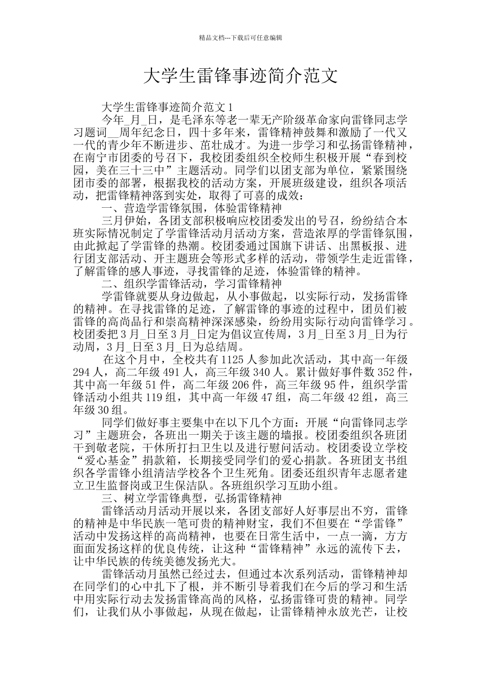 大学生雷锋事迹简介范文_第1页