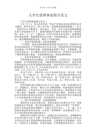 大学生雷锋事迹简介范文