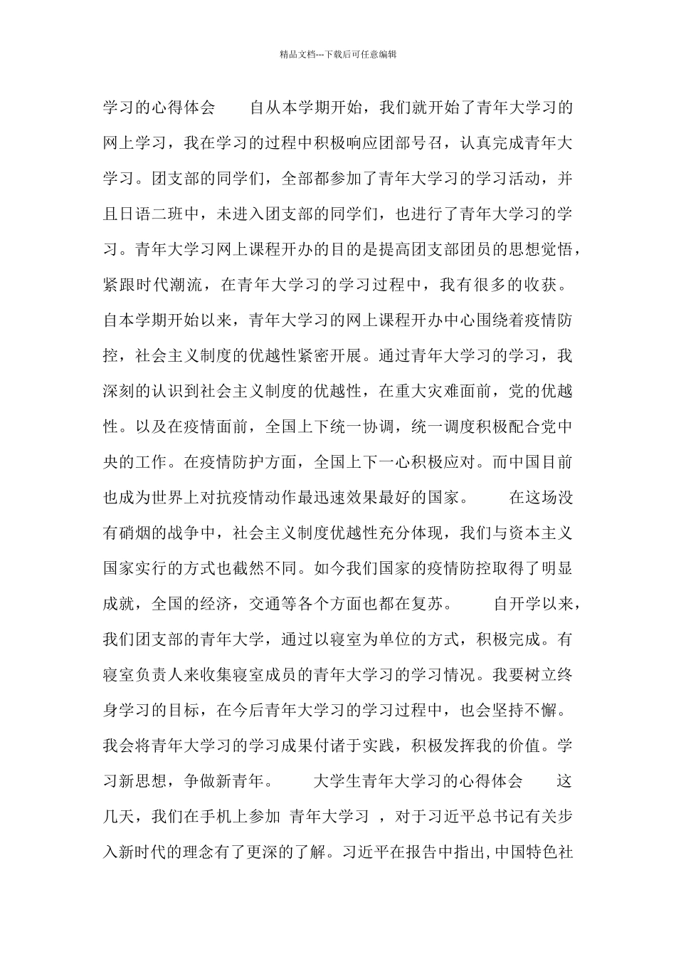 大学生青年大学习的心得体会_第2页