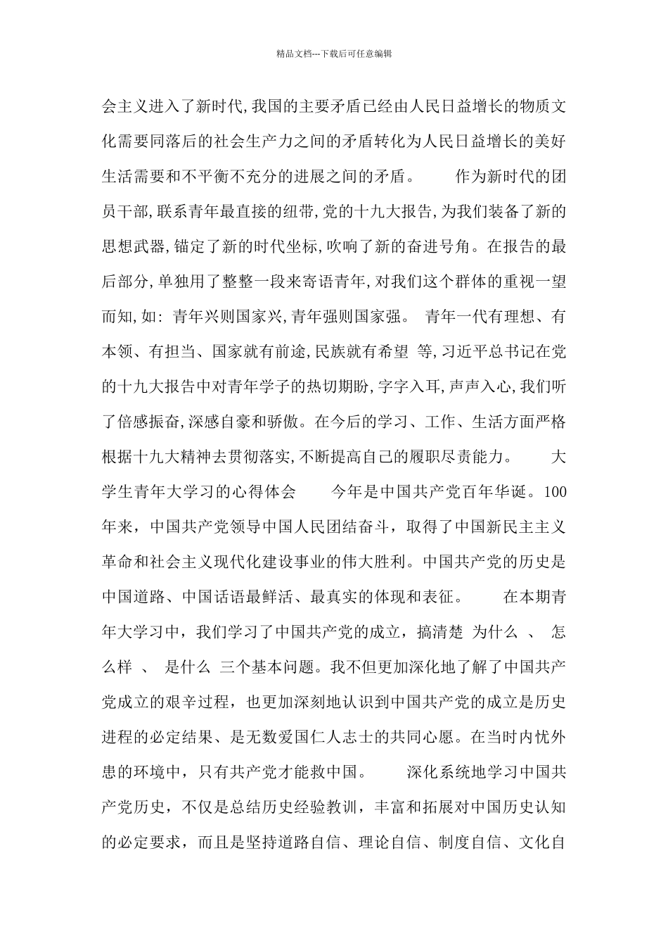 大学生青年大学习的心得体会_第3页