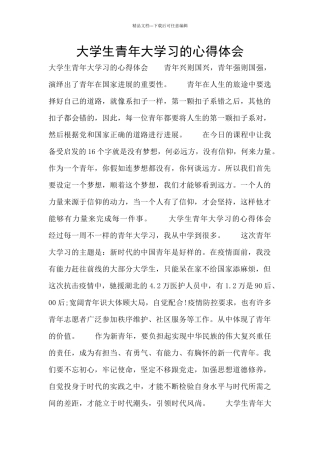 大学生青年大学习的心得体会