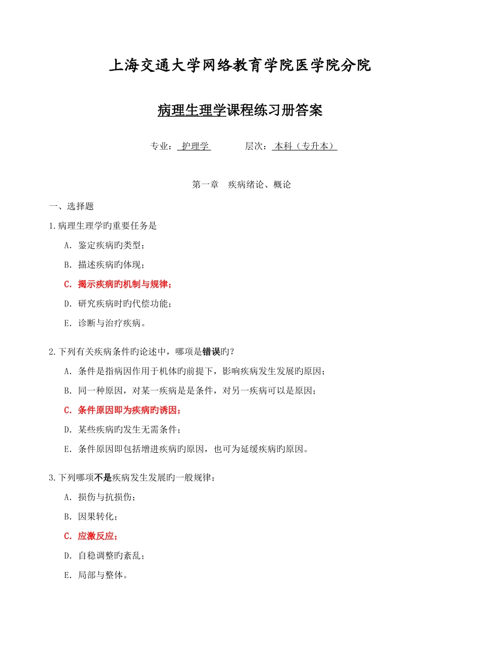 2025年病理生理学专升本练习册答案综合版_第1页