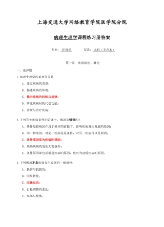 2025年病理生理学专升本练习册答案综合版