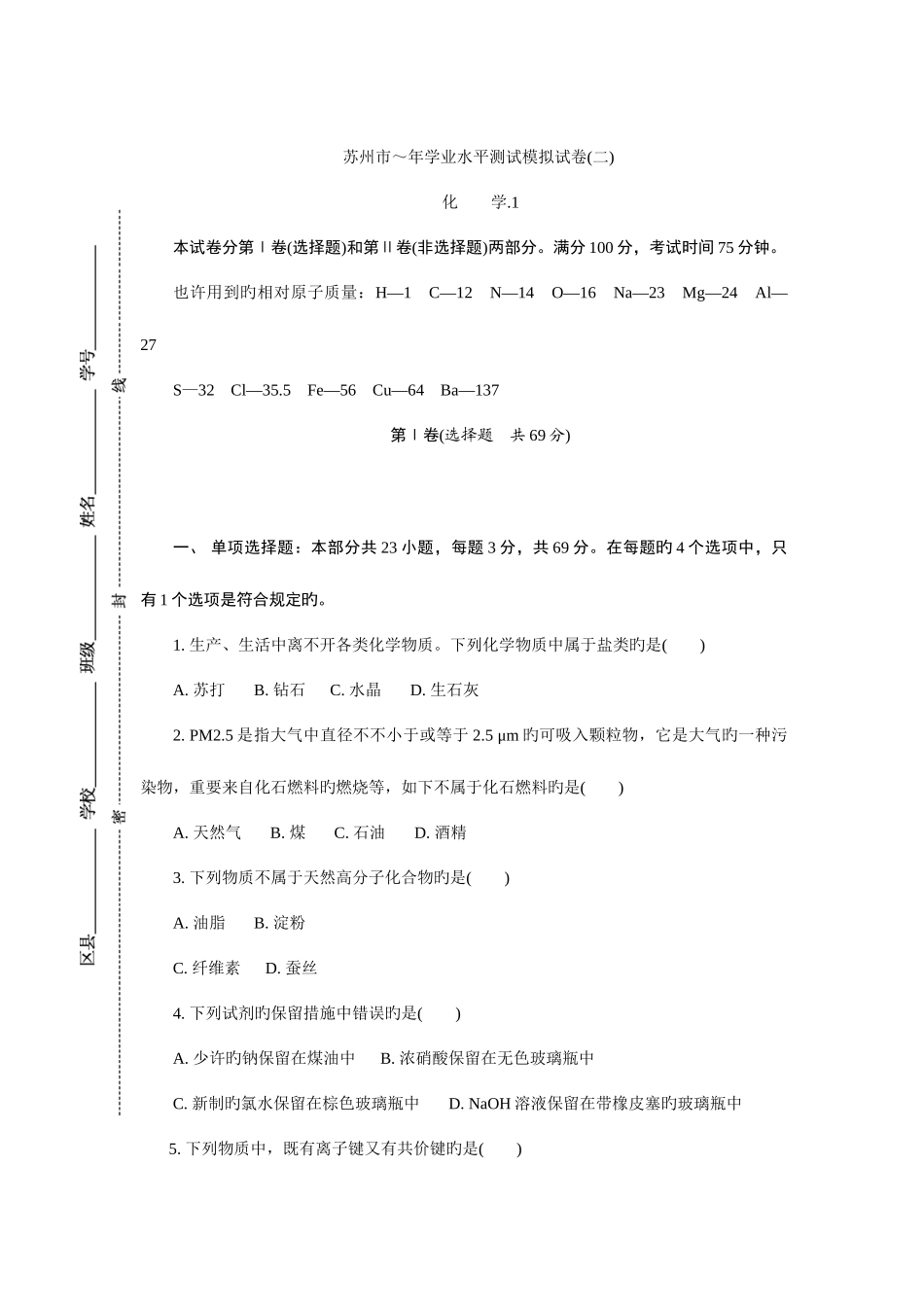 2025年苏州市～高二化学学业水平测试模拟试卷_第1页