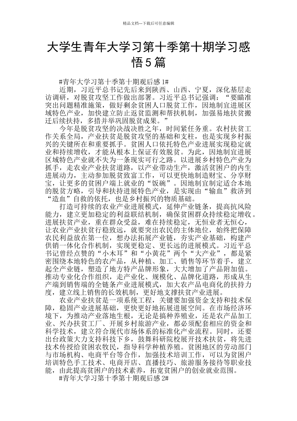 大学生青年大学习第十季第十期学习感悟5篇_第1页