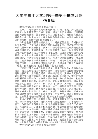 大学生青年大学习第十季第十期学习感悟5篇