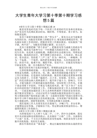 大学生青年大学习第十季第十期学习感想5篇