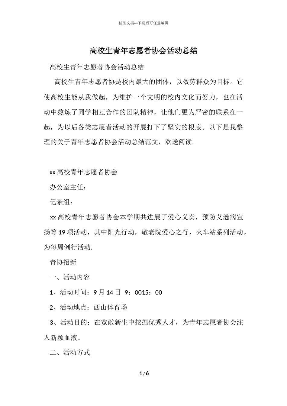 大学生青年志愿者协会活动总结_第1页