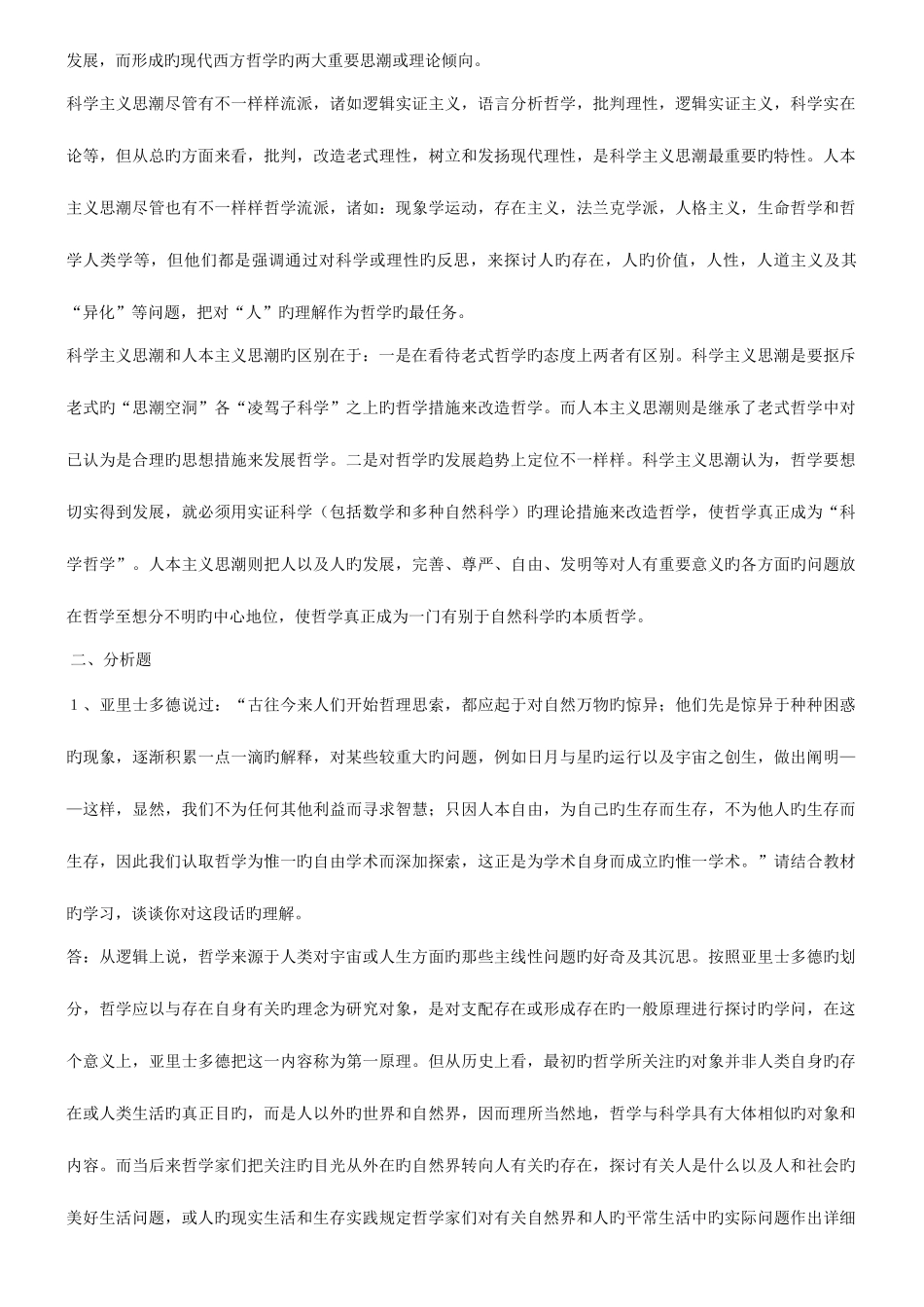 2025年电大哲学引论形成性考核册答案_第2页