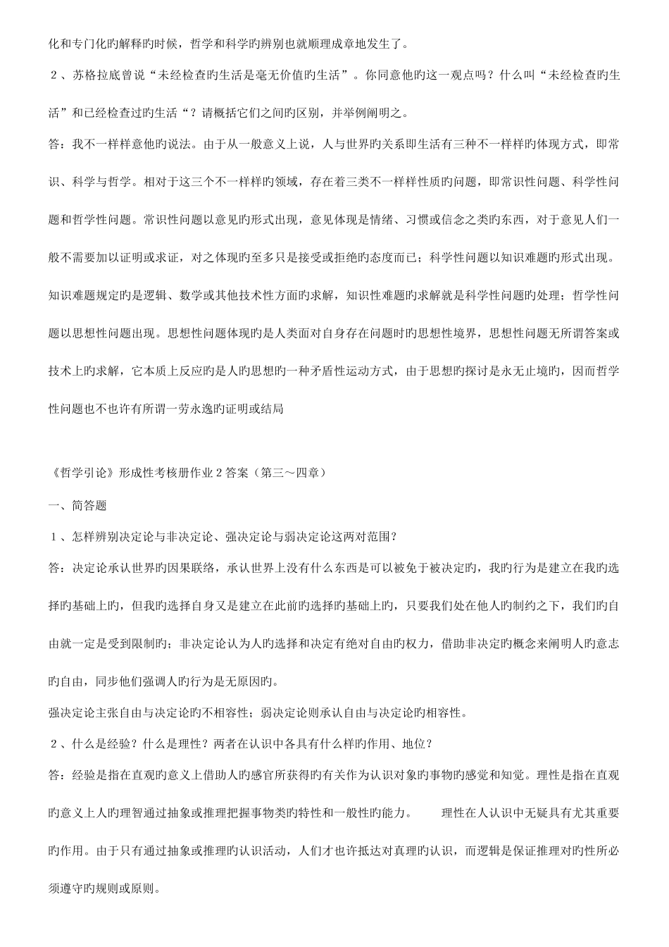 2025年电大哲学引论形成性考核册答案_第3页