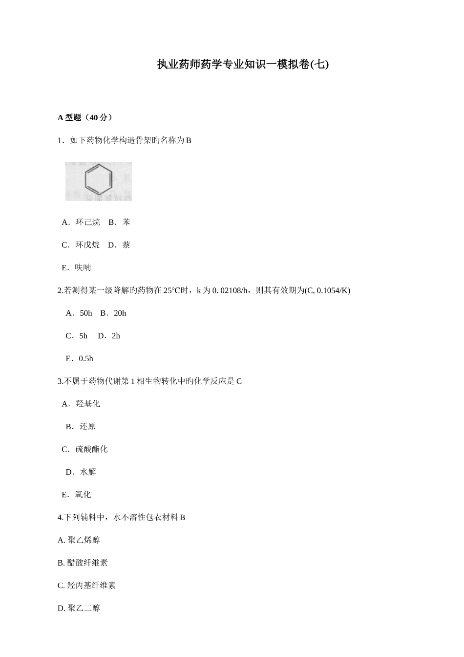 2025年执业药师药学一模拟卷七_第1页