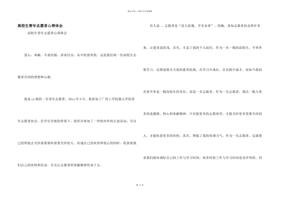 大学生青年志愿者心得体会_第1页
