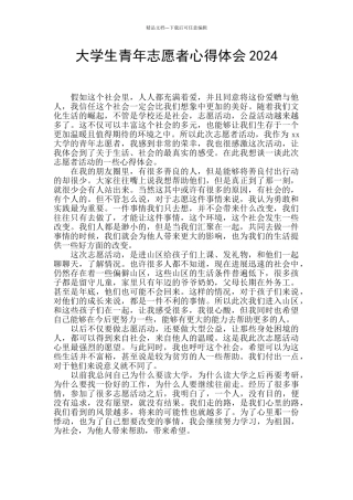大学生青年志愿者心得体会2024