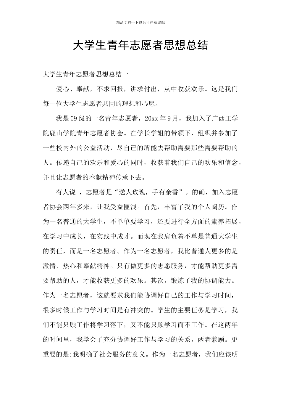 大学生青年志愿者思想总结_第1页