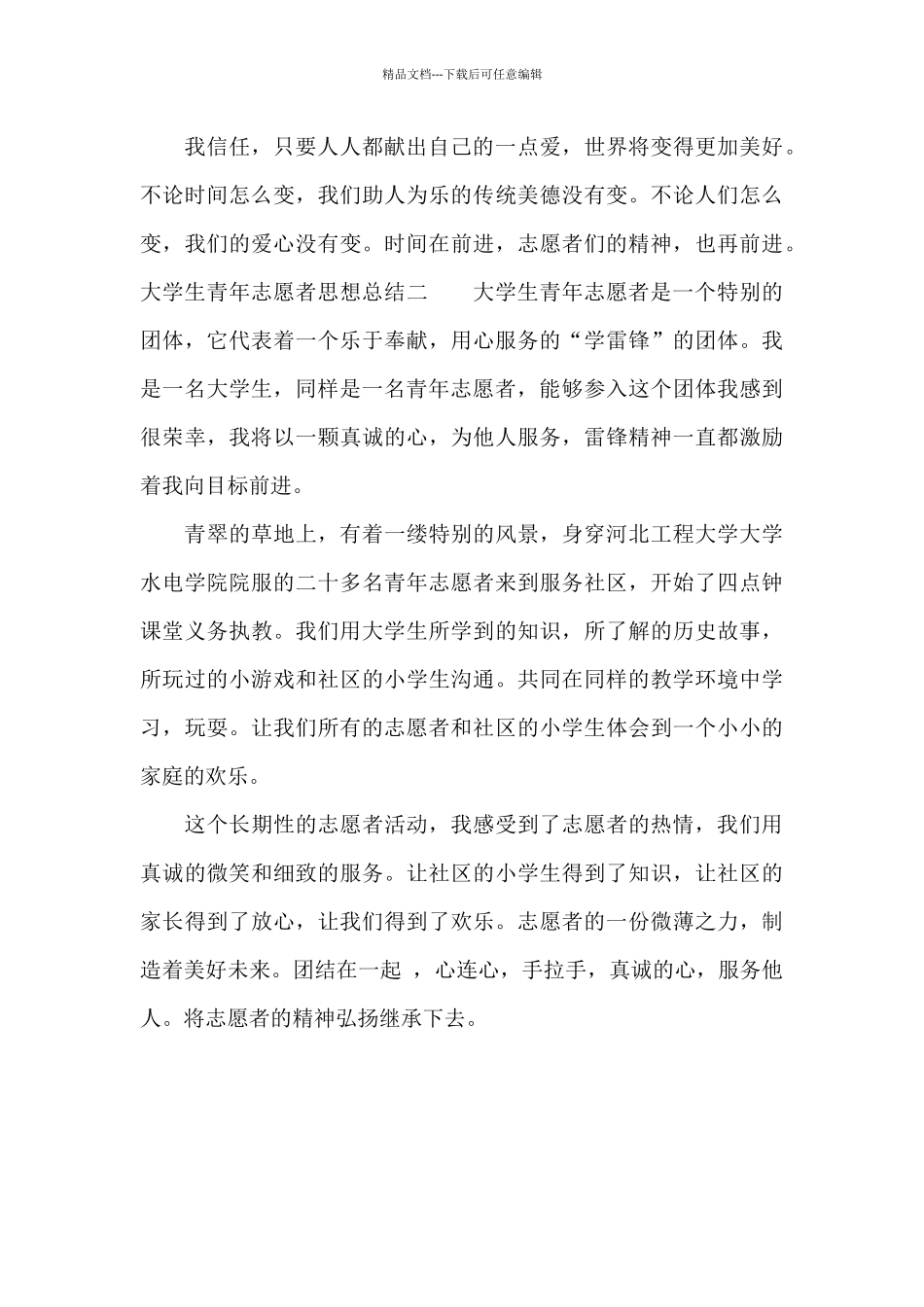 大学生青年志愿者思想总结_第3页