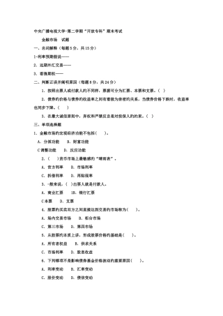 2025年电大专科金融金融市场试题及答案好