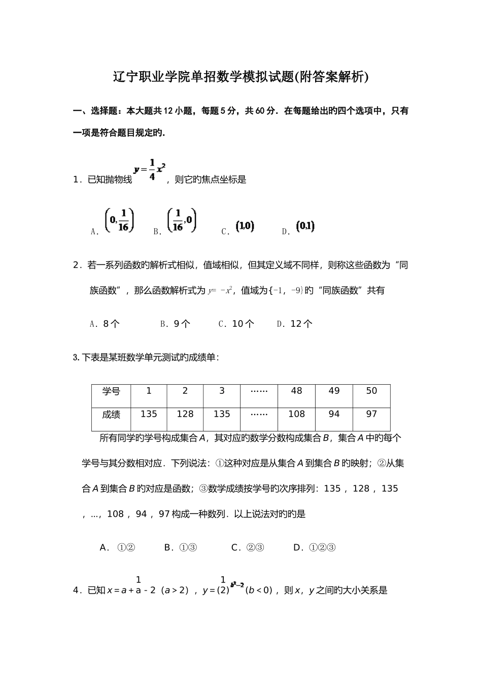 2025年辽宁职业学院单招数学模拟试题附答案解析_第1页