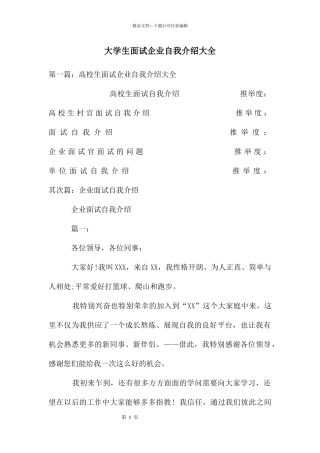 大学生面试企业自我介绍大全