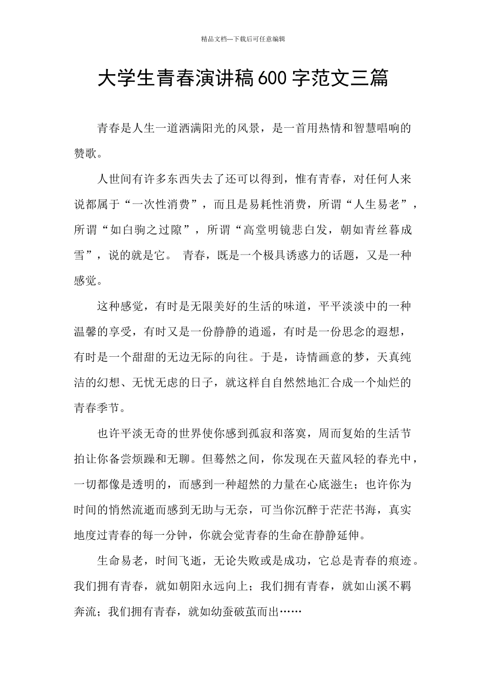 大学生青春演讲稿600字范文三篇_第1页