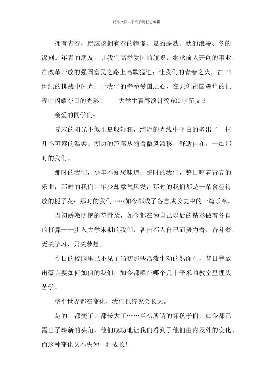 大学生青春演讲稿600字范文三篇_第2页