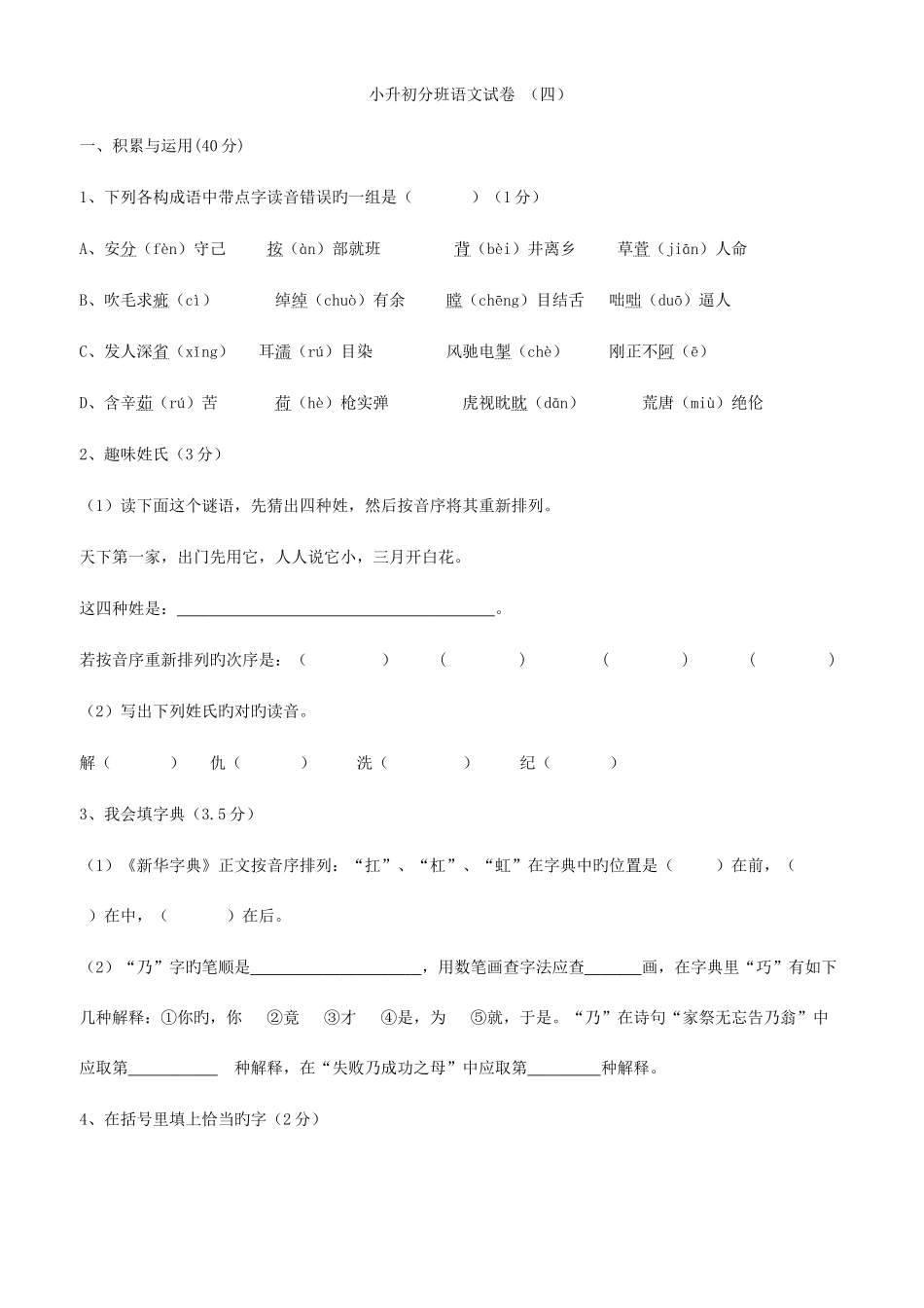 2025年小升初分班语文试卷_第1页
