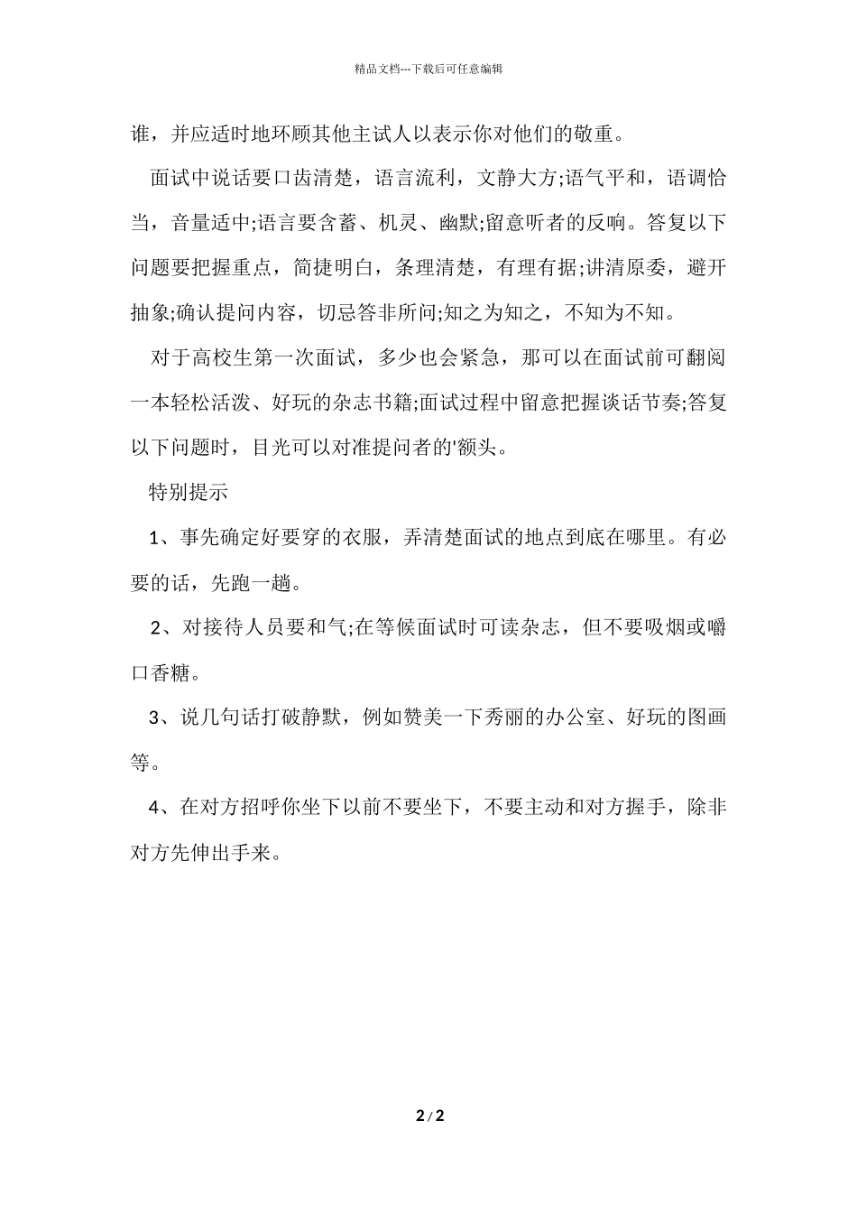 大学生面试技巧与注意事项_第2页