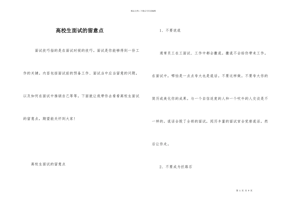 大学生面试的注意点_第1页